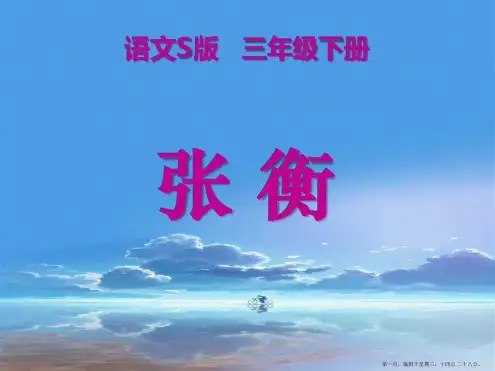 2022语文S版语文三下《张衡》ppt课件4