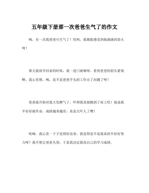 五年级下册那一次爸爸生气了的作文