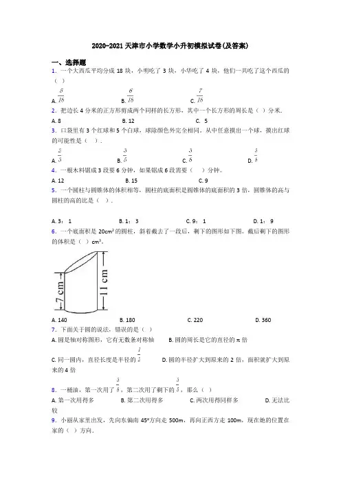2020-2021天津市小学数学小升初模拟试卷(及答案)