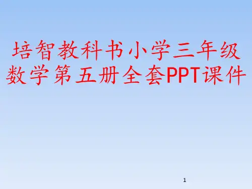 培智教科书小学三年级数学第五册全套PPT课件