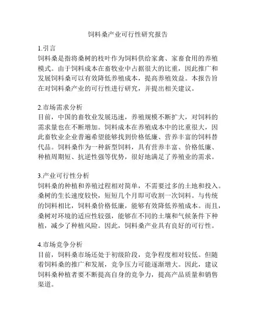 饲料桑产业可行性研究报告