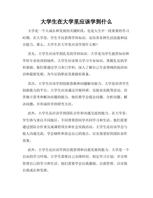 大学生在大学里应该学到什么