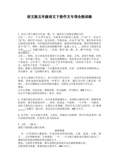 语文版五年级语文下册作文专项全能训练