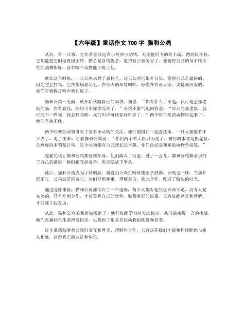 【六年级】童话作文700字 猫和公鸡