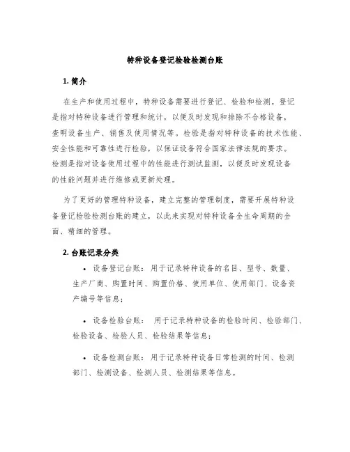 特种设备登记检验检测台账