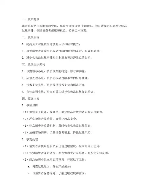 化妆品过敏处置预案模板