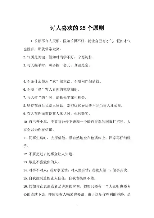 讨人喜欢的25个原则