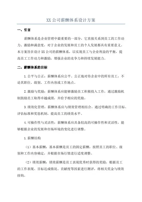 XX公司薪酬体系设计方案