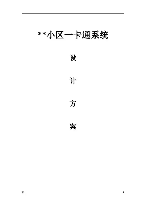 XX小区一卡通系统设计方案