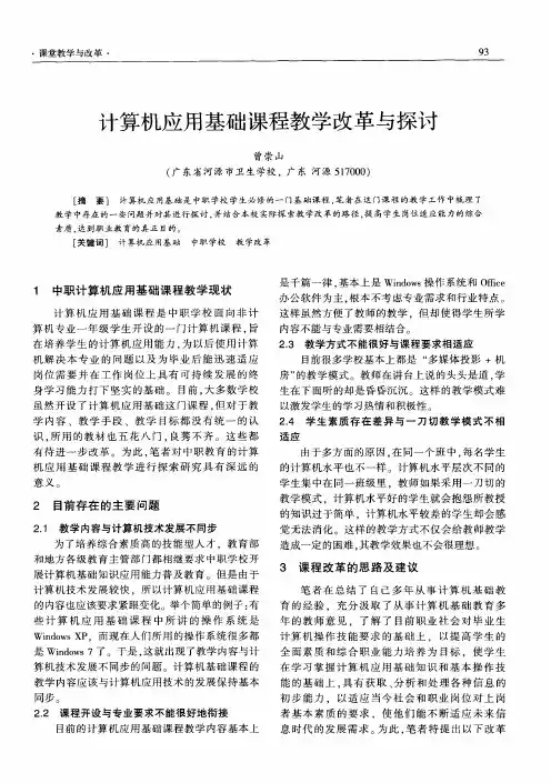 计算机应用基础课程教学改革与探讨