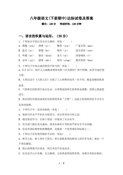 八年级语文(下册期中)达标试卷及答案