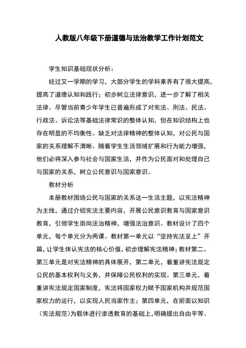 人教版八年级下册道德与法治教学工作计划范文