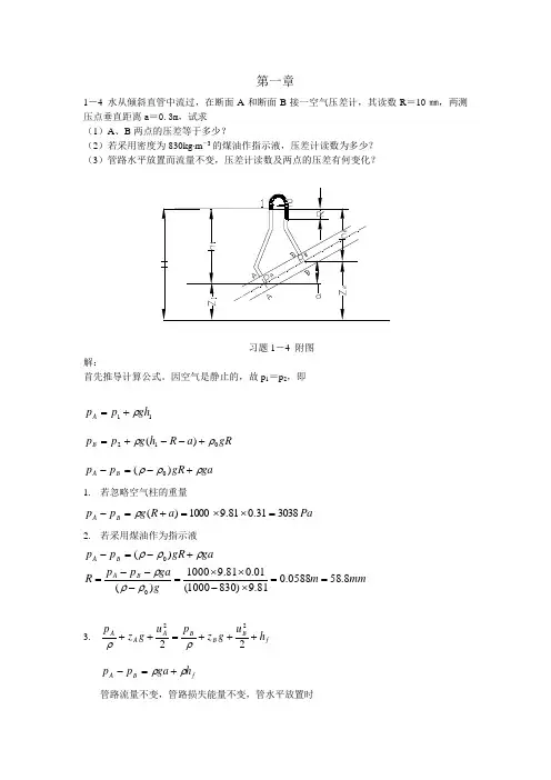 化工原理(钟理) 上册  部分习题答案