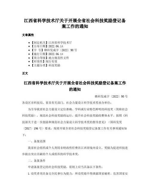 江西省科学技术厅关于开展全省社会科技奖励登记备案工作的通知