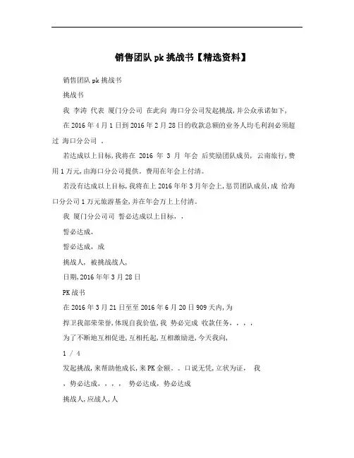 销售团队pk挑战书【精选资料】