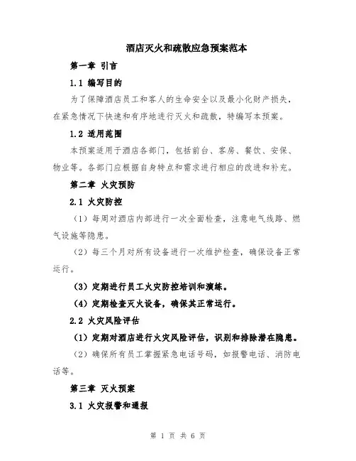 酒店灭火和疏散应急预案范本