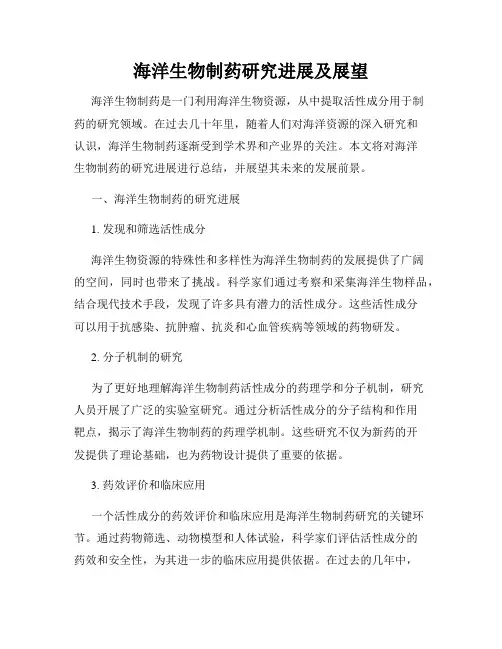 海洋生物制药研究进展及展望