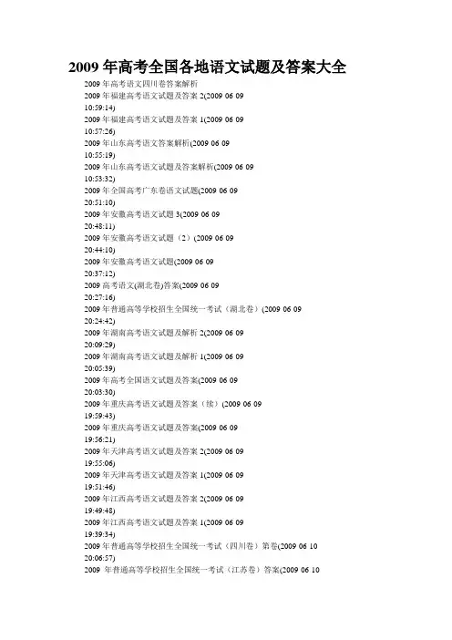 2009年高考全国各地语文试题及答案大全