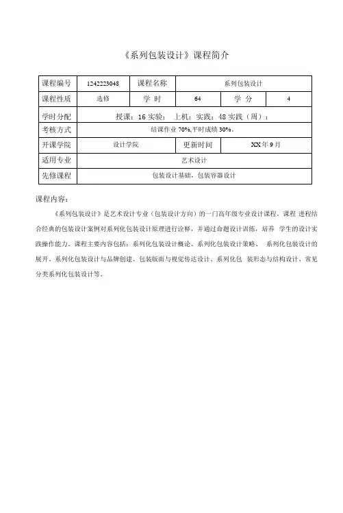 《系列包装设计》教学大纲.docx