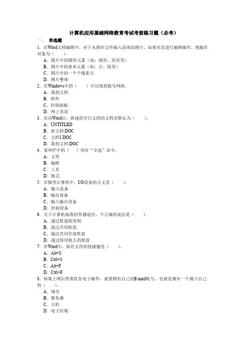计算机应用基础(网络教育必考押题)