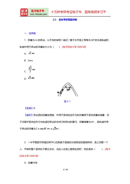 程守洙《普通物理学》(第6版)(上册)(名校考研真题详解 运动的守恒量和守恒定律)【圣才出品】
