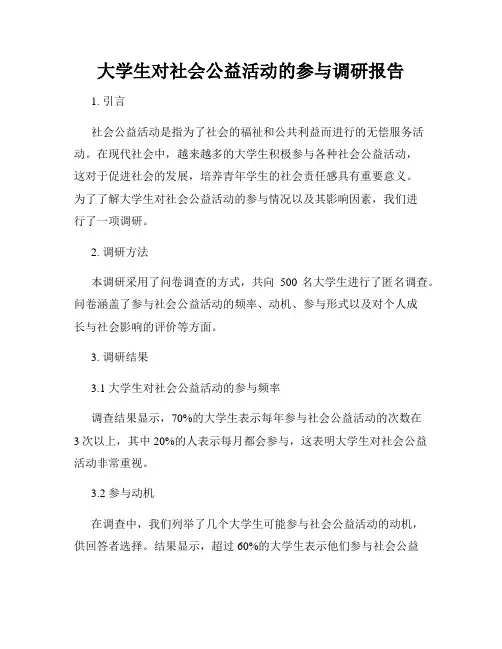 大学生对社会公益活动的参与调研报告