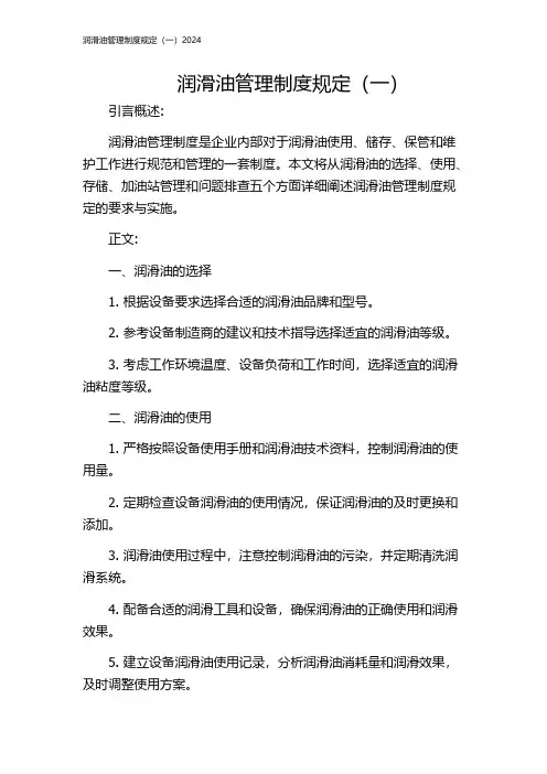 润滑油管理制度规定(一)2024