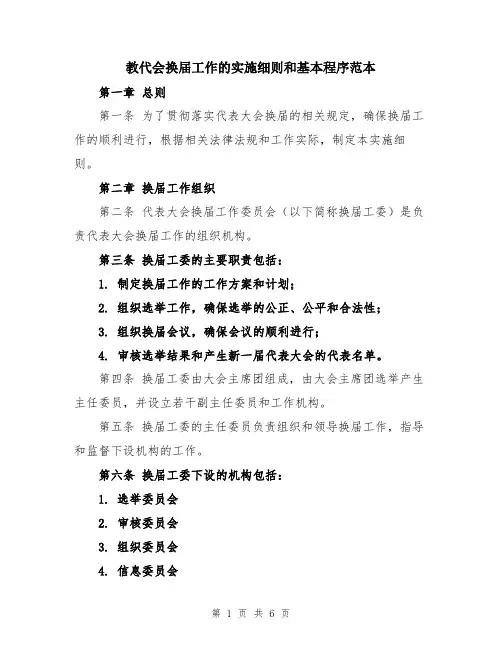 教代会换届工作的实施细则和基本程序范本
