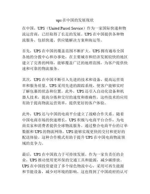ups在中国的发展现状
