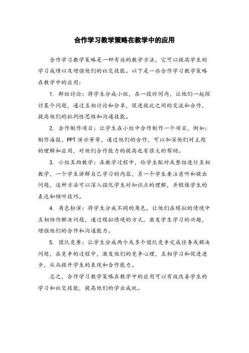 合作学习教学策略在教学中的应用