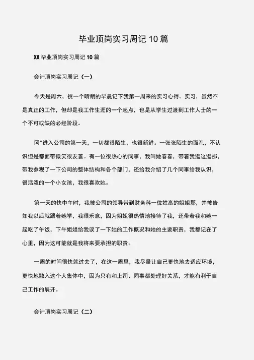 (实习周记)毕业顶岗实习周记10篇
