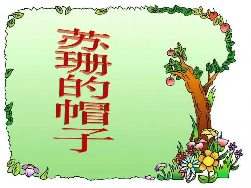 北师大版小学三年级下册语文《苏珊的帽子》课件PPTPPT、优质教学课件