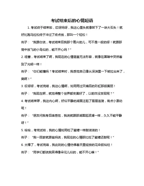 考试结束后的心情短语