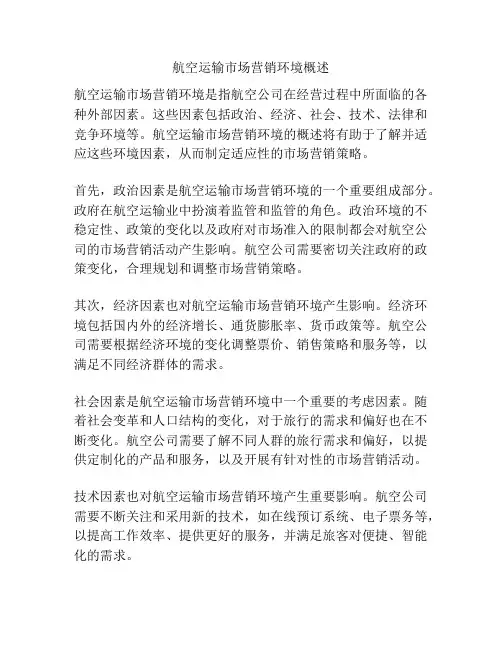 航空运输市场营销环境概述