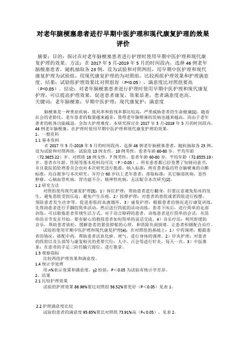对老年脑梗塞患者进行早期中医护理和现代康复护理的效果评价