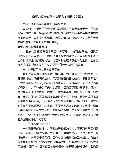自驱力读书心得体会范文（精选20篇）