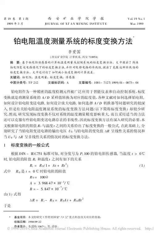 铂电阻温度测量系统的标度变换方法