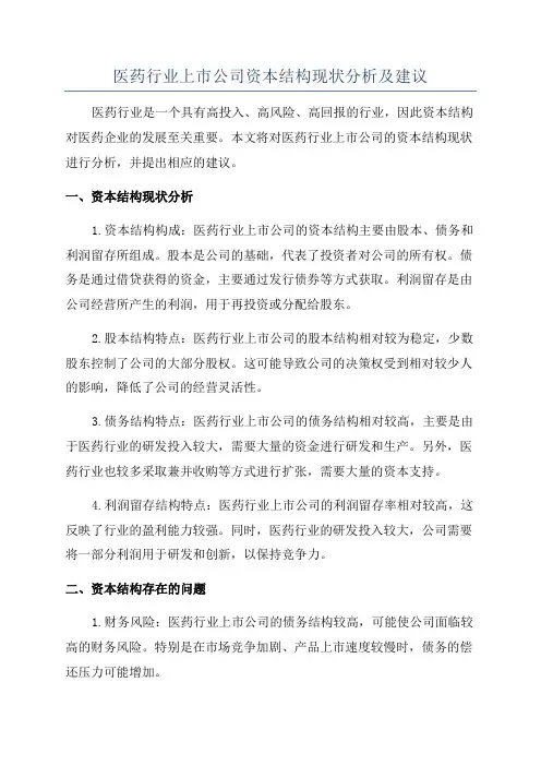 医药行业上市公司资本结构现状分析及建议