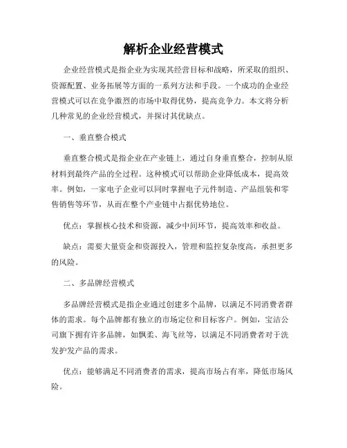 解析企业经营模式