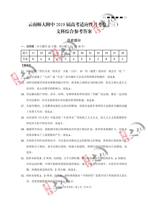 云南师大附中2019届高考适应性月考卷(三)历史-答案