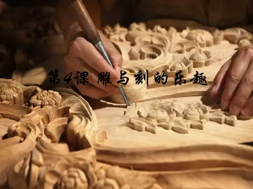 (精选)六年级美术下册第4课《雕与刻的乐趣》 优秀课件2人教版