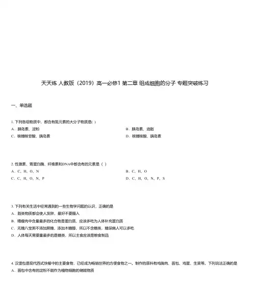天天练 人教版(2019)高一必修1 第二章 组成细胞的分子 专题突破练习