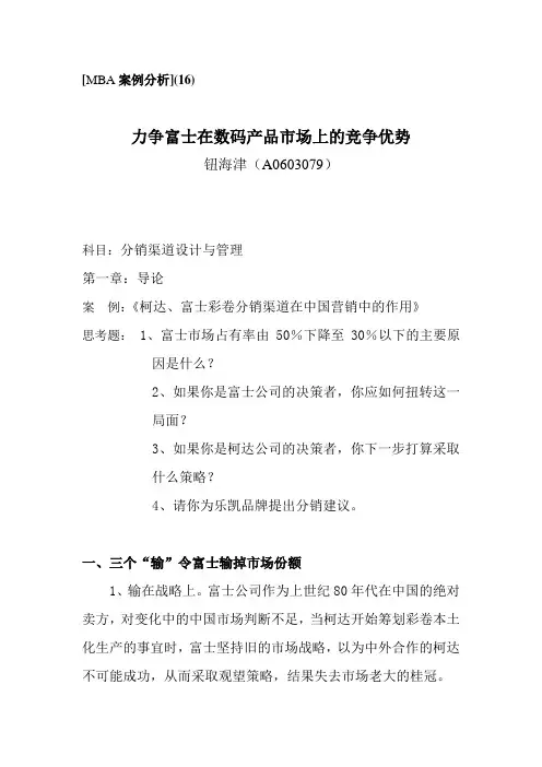 MBA 案例分析(16)力争富士在数码产品市场上的竞争优势
