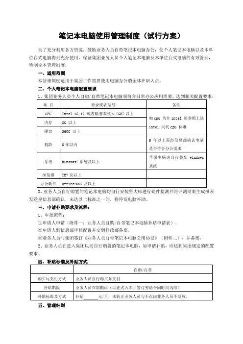 公司及自带笔记本电脑使用管理制度