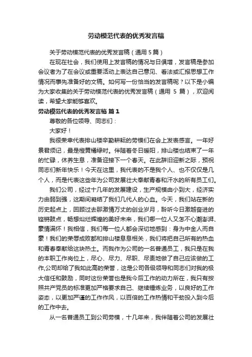 关于劳动模范代表的优秀发言稿（通用5篇）