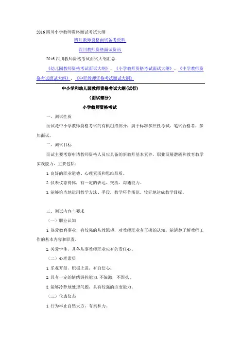 2016四川小学教师资格面试考试大纲