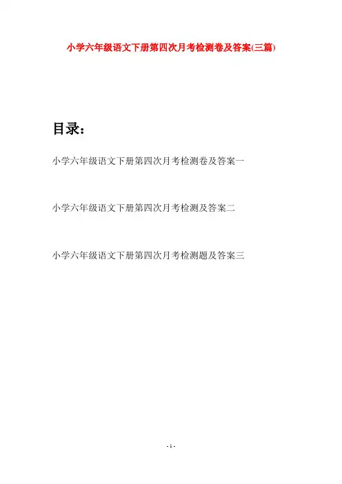 小学六年级语文下册第四次月考检测卷及答案(三篇)