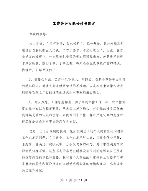 工作失误万能检讨书范文（6篇）