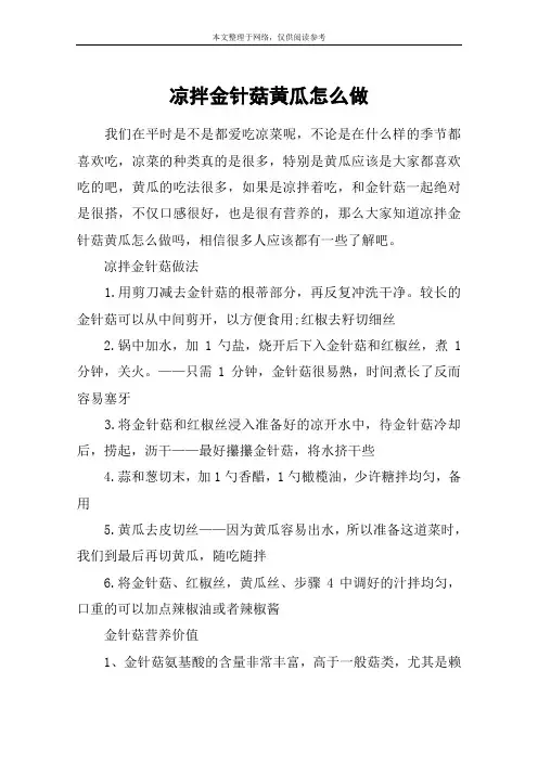 凉拌金针菇黄瓜怎么做