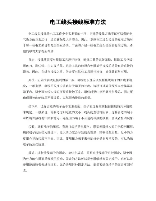 电工线头接线标准方法